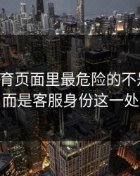 云开体育页面里最危险的不是按钮，而是客服身份这一处