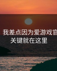 太离谱：我差点因为爱游戏官网踩坑，关键就在这里