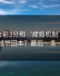 澳门六合彩3分和‘成瘾机制’：为什么越输越想回本？最后一条一定要看