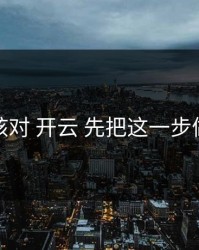 先核对 开云 先把这一步做对