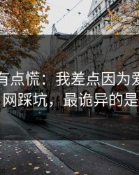 说实话有点慌：我差点因为爱游戏官网踩坑，最诡异的是