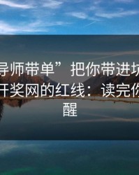 别让“导师带单”把你带进坑里：谈谈澳门开奖网的红线：读完你会更清醒