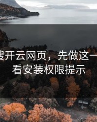 别急着搜开云网页，先做这一步验证：看安装权限提示