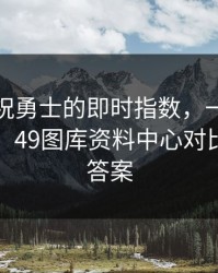 先别庆祝勇士的即时指数，一切都说得通了：49图库资料中心对比图给了答案