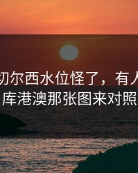 国王杯切尔西水位怪了，有人拿49图库港澳那张图来对照
