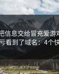 我差点把信息交给冒充爱游戏APP的人，幸亏看到了域名：4个快速避坑