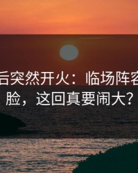 门兴赛后突然开火：临场阵容突然变脸，这回真要闹大？