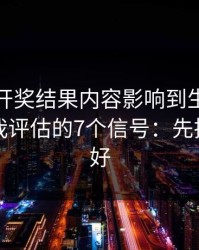 被澳门开奖结果内容影响到生活怎么办？自我评估的7个信号：先把证据留好