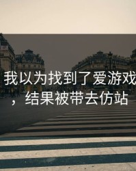 气笑了，我以为找到了爱游戏体育app，结果被带去仿站