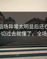 尼克斯临场异常太明显后还在笑？镜头一切过去就懂了，全场炸了