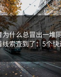 开云体育为什么总冒出一堆同名入口？我顺着线索查到了：5个快速避坑
