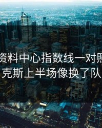 49图库资料中心指数线一对照，阿贾克斯上半场像换了队