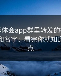 别点：华体会app群里转发的链接别只看图标和名字：看完你就知道该不该点