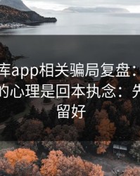 99tk图库app相关骗局复盘：他们最爱利用的心理是回本执念：先把证据留好