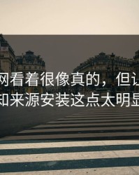 开云官网看着很像真的，但让你开未知来源安装这点太明显