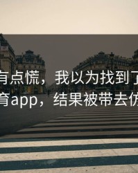 说实话有点慌，我以为找到了爱游戏体育app，结果被带去仿站