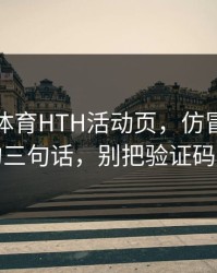 华体会体育HTH活动页，仿冒页面最爱用的三句话，别把验证码交出去