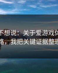 我本来不想说：关于爱游戏体育的假客服套路，我把关键证据整理出来了