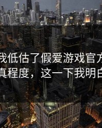 我承认我低估了假爱游戏官方网站的逼真程度，这一下我明白了