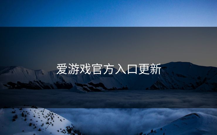 爱游戏官方入口更新