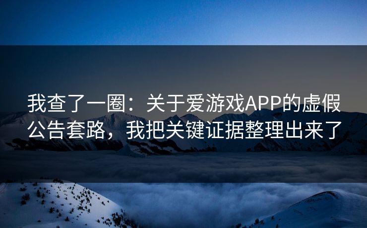 我查了一圈：关于爱游戏APP的虚假公告套路，我把关键证据整理出来了